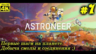 ASTRONEER [4K] ➤ Прохождение на Русском ➤ Часть 1