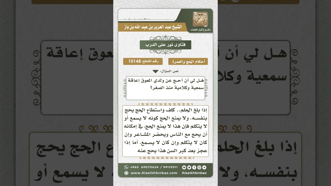 10148 - حكم الحج في حق المعوق إعاقة سمعية وكلامية وحكم الحج عنه  -  نور على الدرب