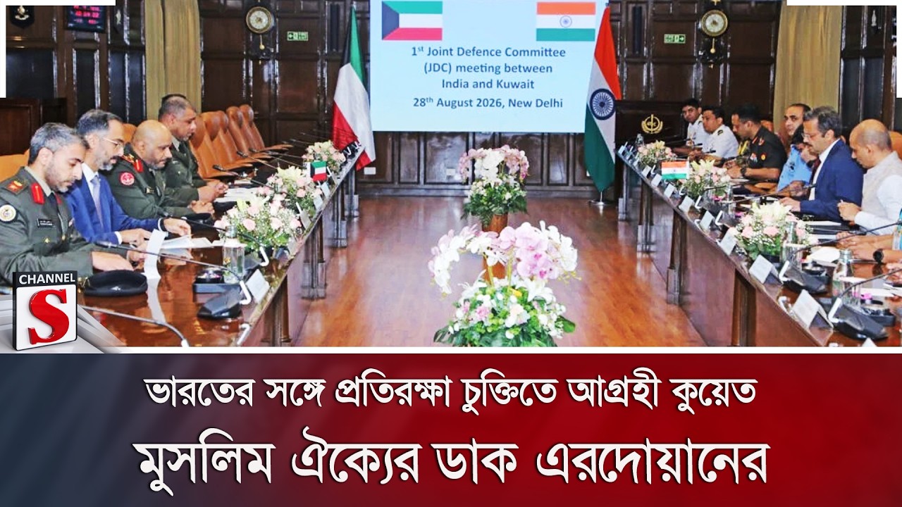ভারতের সঙ্গে প্রতিরক্ষা চুক্তিতে আগ্রহী কুয়েত; মুসলিম ঐক্যের ডাক এরদোয়ানের | Channel S News
