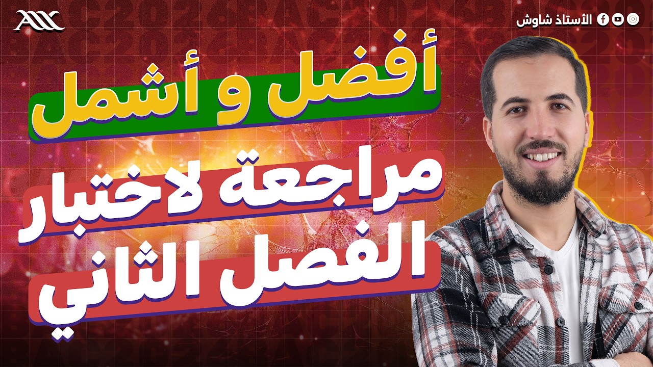 ✅ أفضل المراجعة ليلة امتحان الفصل الثاني (بكالوريا 2026)