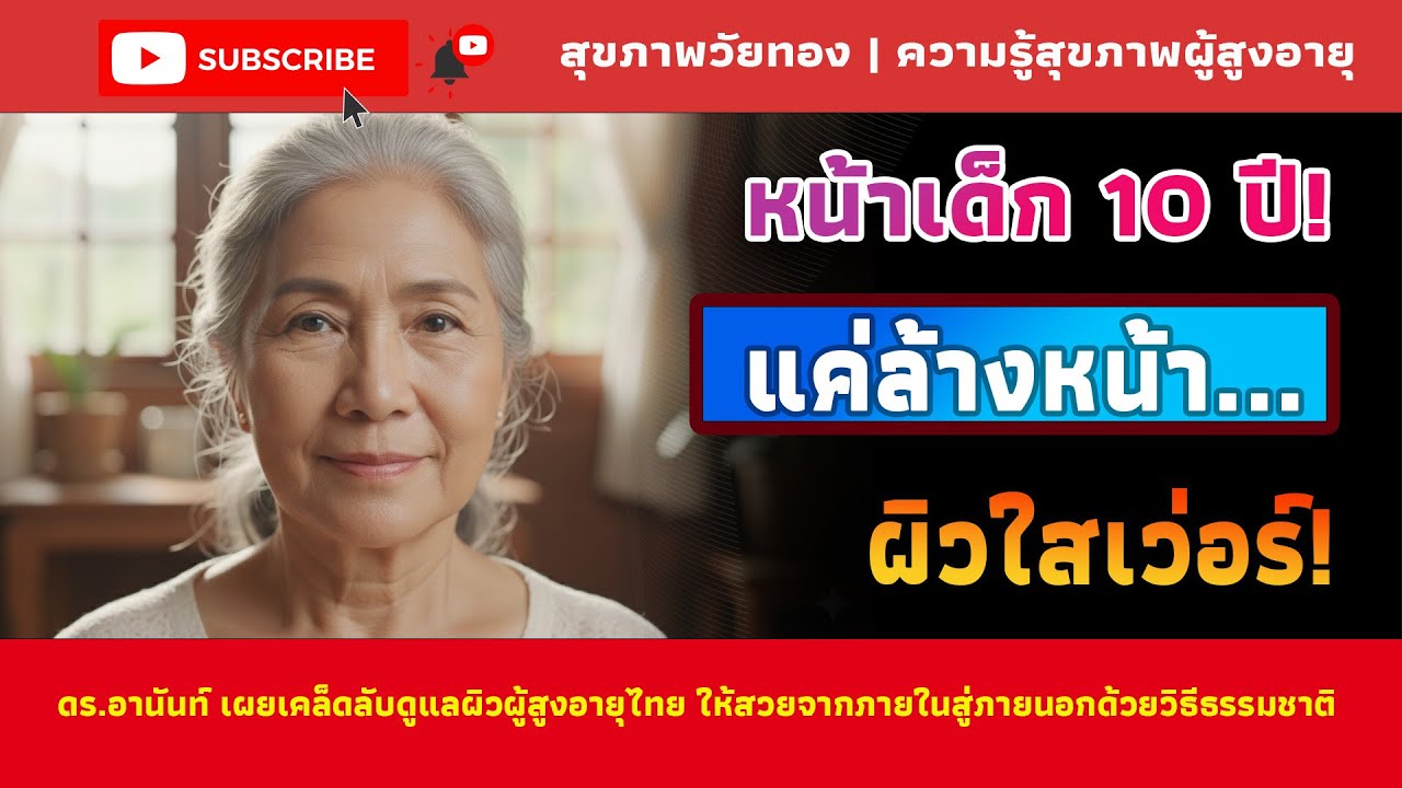 เคล็ดลับหน้าเด็ก 10 ปี! ดร.อานันท์ ชวนคนไทยสูงวัย สวยจากภายในสู่ภายนอก! | สุขภาพวัยทอง