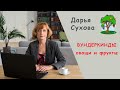 Вундеркинд: овощи и фрукты