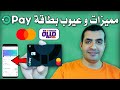 ايه هي مميزات و عيوب بطاقة اوباي هل تستحق الشراء  
