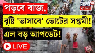 Weather Update Today LIVE : বঙ্গে টানা বৃষ্টি, শেষ দফার ভোটেও ভিজবে বাংলা | Bangla News