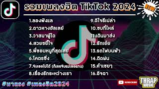 เพลงฮิตในtiktok ล่าสุด รวมเพลงฮิตในแอพติ๊กต๊อกล่าสุด