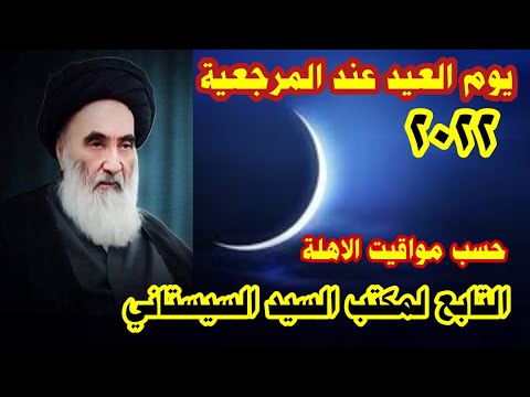 متى يكون يوم العيد حسب مواقيت الاهلة التابع لمكتب السيد علي السيستاني لسنة 2022م 1443ه