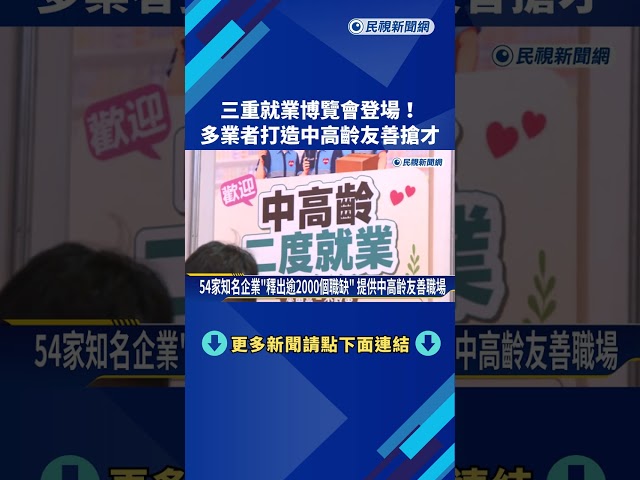 新北三重就博會登場 54家知名大廠"釋出逾2千個職缺"－民視新聞