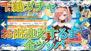 【マギレコ】千鶴ガチャ!!お出迎えするまで全ツッパ!!【マギアレコード】