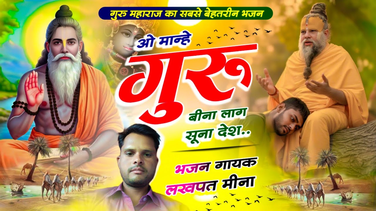 Bhajan 03 || गुरु महाराज बेहतरीन भजन ~ Singer Lakhapat Meena || ओ मान्हे गुरु बीना लाग सूना देश 