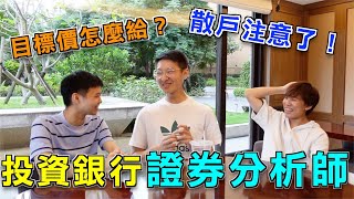 「台股光明燈」為什麼證券分析師消息都那麼靈通！目標價僅供參考？| 鬼話訪談