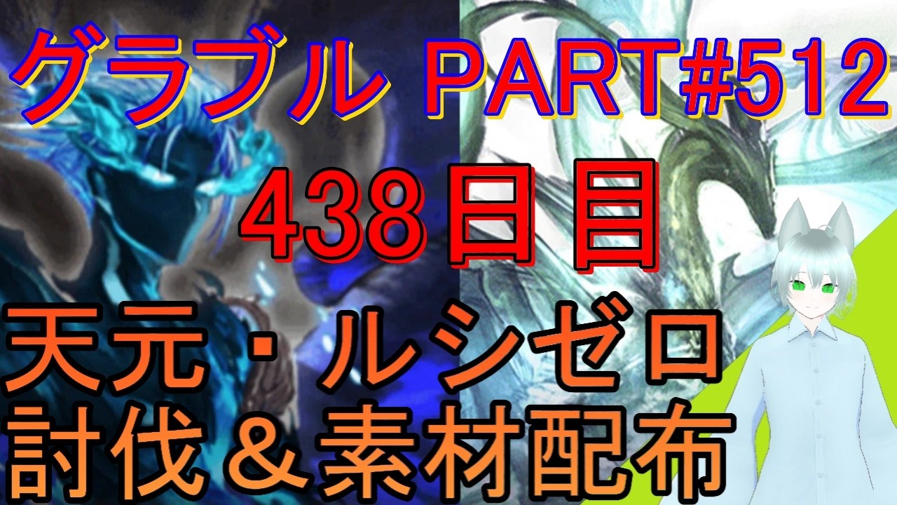 【グラブル】#512 お昼雑談しながら天元・ルシゼロソロ＆素材配布！【438日目】