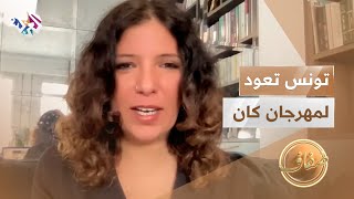 المخرجة كوثر بن هنية تُعيد تونس إلى مهرجان كان السينمائي