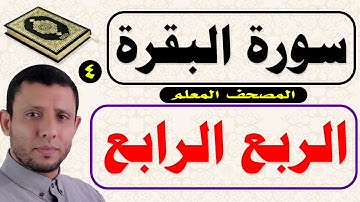 الربع الرابع كاملا من سورة البقرة قراءة تعليمية Surah Al-Baqara, the teacher's Qur'an