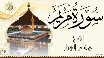 سورة مريم هشام الهراز  // Surah Maryam Hicham Elharraz