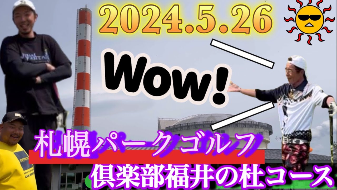 5/26札幌パークゴルフ倶楽部福井の杜コースに行って来ました。