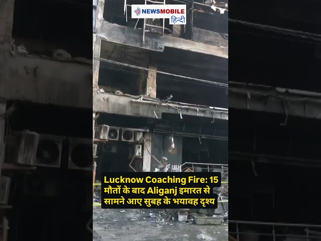 Lucknow Fire Tragedy: सुबह के दृश्य देख दहल जाएंगे आप