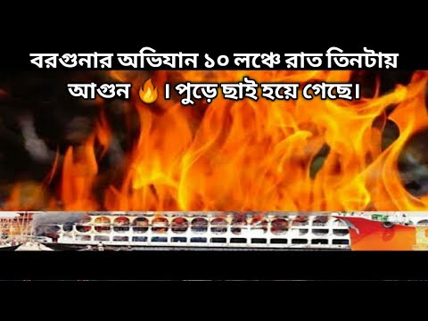 বরগুনার অভিযান 10 লঞ্চ রাত তিনটায় আগুন লেগেছে। 3000 মানুষ নিয়ে ঝালকাঠিতে আগুনে পুড়ে ছাই হয়ে গেছ�