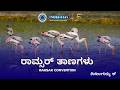 Ramsar Sites in News | ಇತ್ತೀಚಿನ ಸೇರ್ಪಡೆಗಳು ಸಂಪೂರ್ಣ ವಿಶ್ಲೇಷಣೆ | UPSC Exam