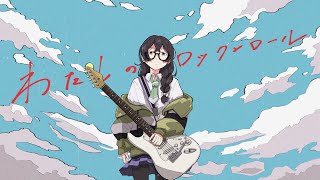 【MV】わたしのロックンロール feat.花隈千冬