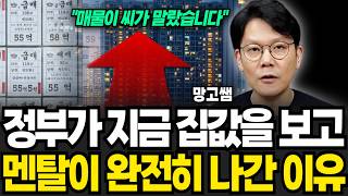 "매물이 씨가 말랐습니다" 정부가 지금 집값을 보고 멘탈이 완전히 나간 이유 (망고쌤 / 2부)