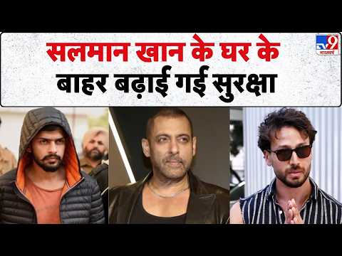 Tiger Shroff Car Firing: सलमान खान के घर के बाहर बढ़ाई गई सुरक्षा | Lawrence Bishnoi