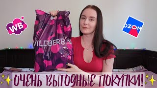 ВЫГОДНЫЕ покупки с Wildberries и OZON !! 🤗 Обзор покупок❤️