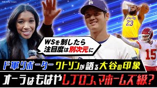 【ド軍リポーター・ワトソンさんを直撃➀】これまでの経歴は？オフはNFLの担当も／大谷翔平は「他の選手とは比較できない」