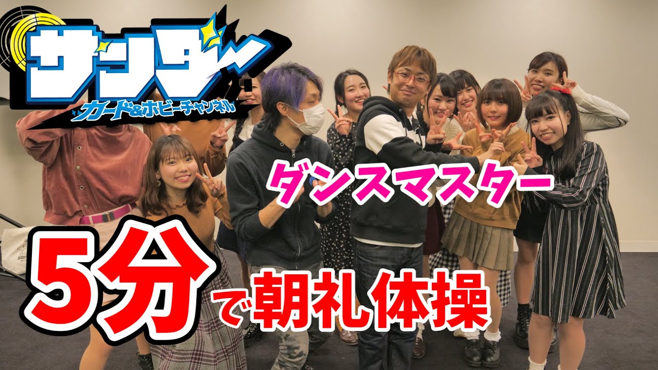 YouTubeで5分あればキレキレダンスも余裕!?激ムズ曲に挑戦!【サンダー カード&ホビーチャンネル】を視聴 YouTubeで5分あればキレキレダンスも余裕!?激ムズ曲に挑戦!【サンダー カード&ホビーチャンネル】を視聴