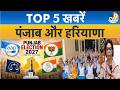 Tittle- Top 5: Operation Blue Star पर बोला, घिर गई बीजेपी, Haryana में हड़ताल पर नर्सिंग स्टाफ!