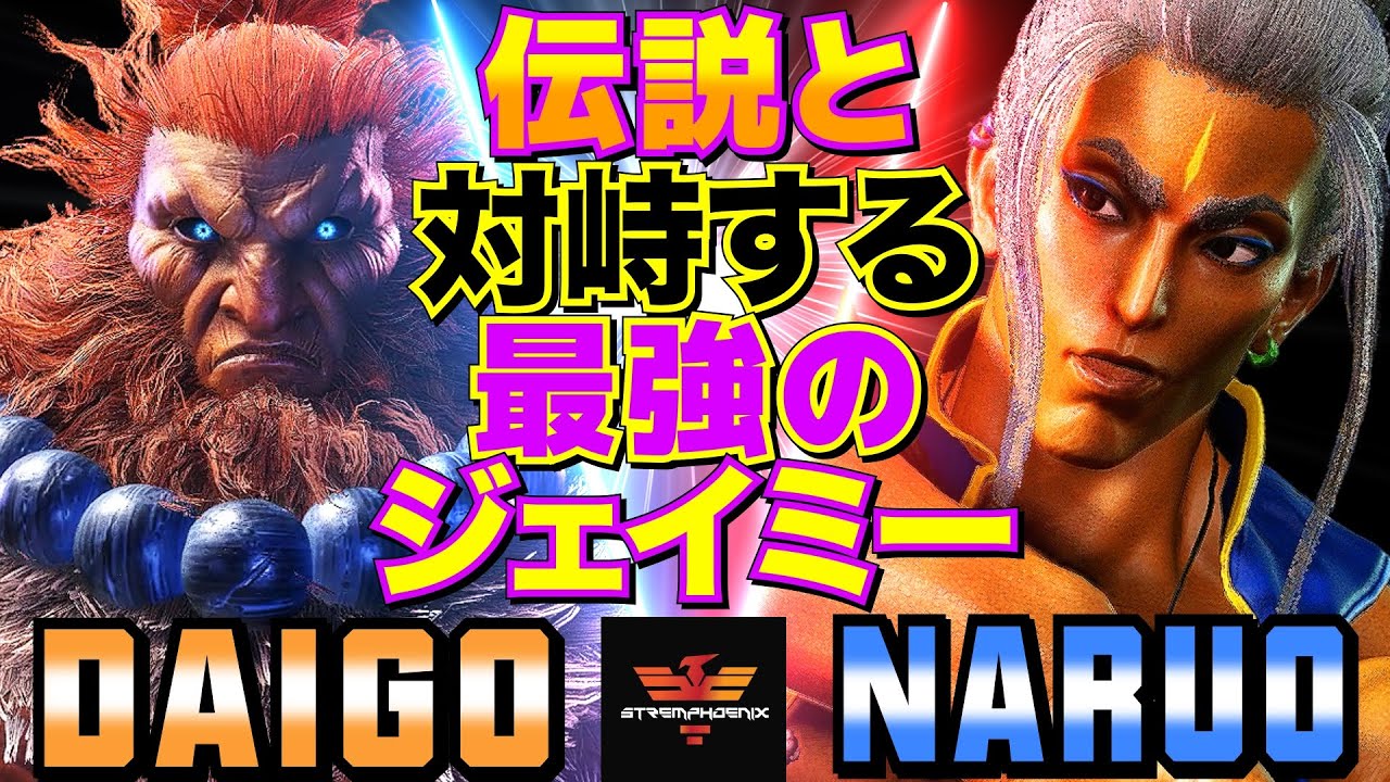 ストリートファイター6✨ウメハラ [豪鬼] Vs なるお [ジェイミー] 伝説と対峙する最強のジェイミー| SF6✨Daigo Umehara [Akuma] Vs Naruo [Jamie]✨スト6