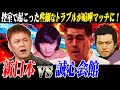 #130【新日本vs誠心会館】有田が前代未聞の&ldquo;プロレスvs空手&rdquo;の抗争を語る!!【きっかけは控室!?】