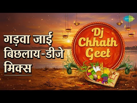 गड़वा जाई बिछलाय - डीजे मिक्स | DJ Chhath Geet | Golu Gold Songs | Golu Gold
