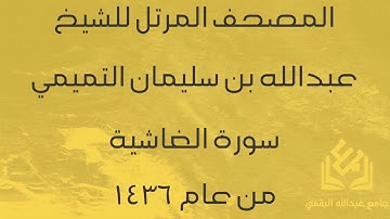 سورة الغاشية للشيخ عبدالله التميمي | رمضان 1436