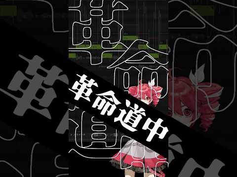 革命道中/アイナ・ジ・エンド 重音テトSV cover