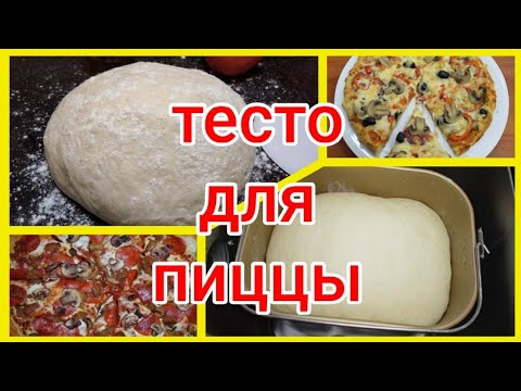 Тесто для пиццы в Хлебопечке. Рецепт теста. Тесто в хлебопечке. Пицца