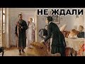 "Не ждали". Что на самом деле изображено на картине? [ПЕРЕЗАЛИВ]