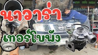 นาวาร่าเทอร์โบพัง คลานมาจากสุพรรณบุรี