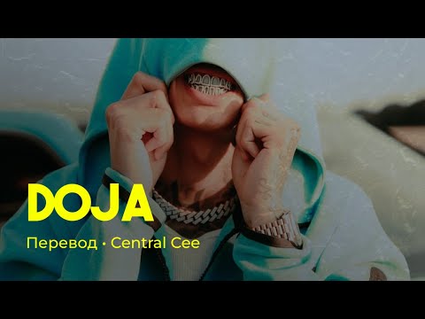 Central Cee - Doja (rus sub; перевод на русский)