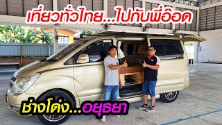 เที่ยวทั่วไทยไปกับ Hyundai H1 ช่างโด่ง...อยุธยา