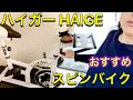 【エアロバイク】2万円台で買える！スピンバイク紹介 HAIGE ハイガー