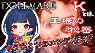 【Dollmare】絶対行くな!!夜勤の人形工場【ドールメア】