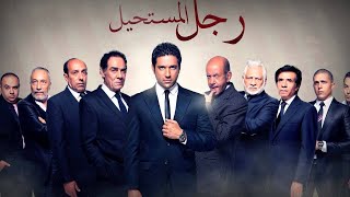 مسلسل الجاسوسية المخابرتى رجل المستحيل العملية شبل   للنجم حسن الرداد