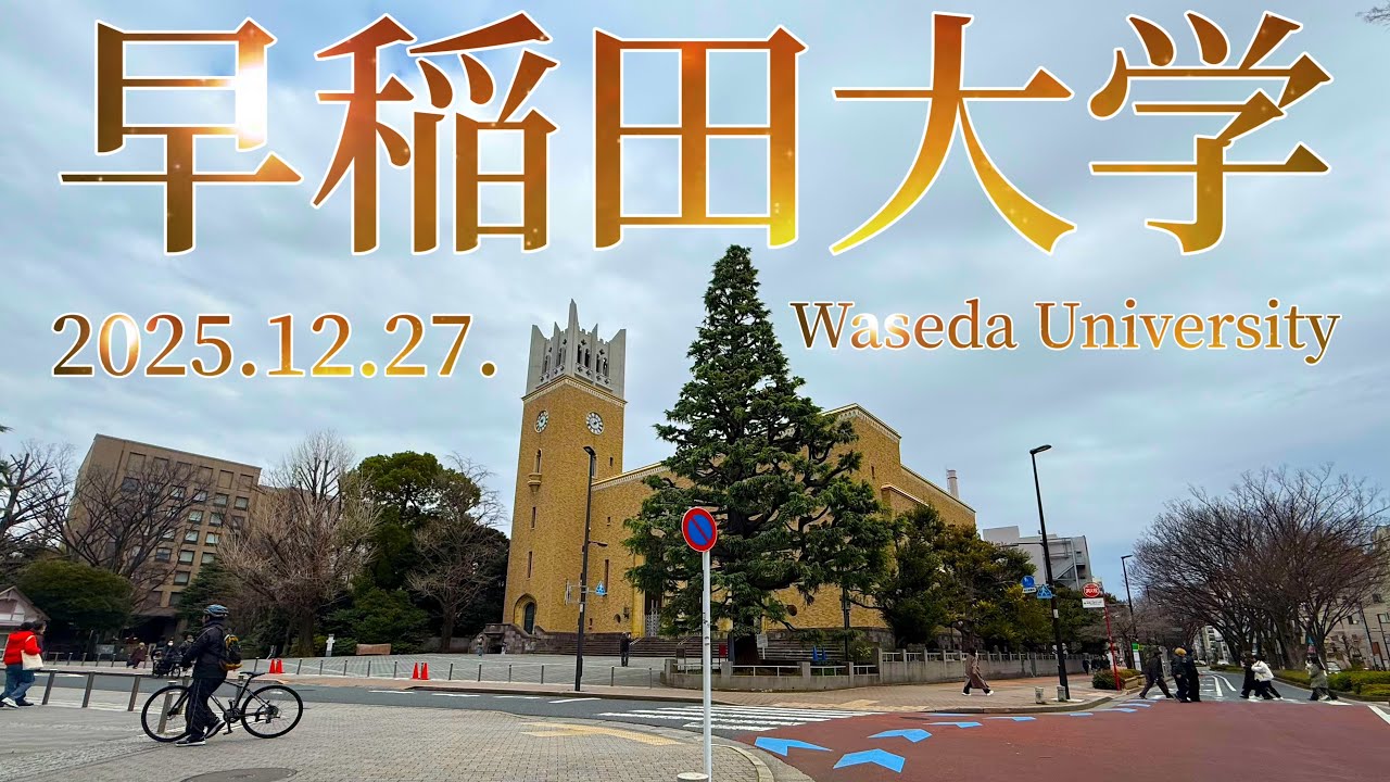【早稲田大学】2025.12.27. 戸山キャンパス〜大隈記念講堂（Toyama Campus 〜 Okuma Auditorium）【Waseda University】