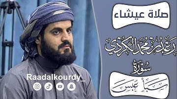 رعد الكردي صلاة عيشاء | تلاوة جميلة خاشعة | 2022/3/15 | مسجد امام الشافعي كركوك | New | Raadalkurdi