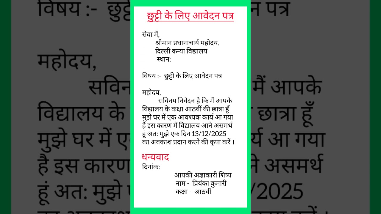 छुट्टी के लिए आवेदन पत्र कैसेलिखते हैं l leave application in Hindi l application kaise likhate hain