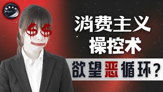 消费主义陷阱：为何你的购物欲停不下来？解密广告操控术，打破欲望循环的真相