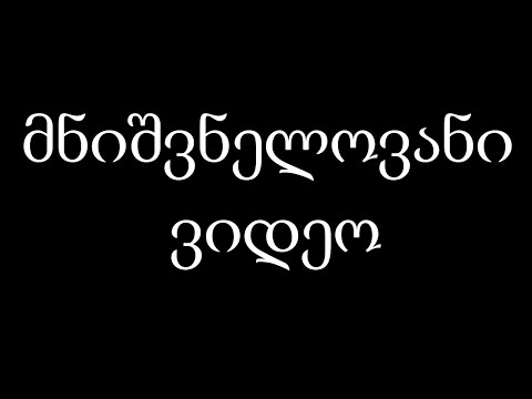 ძალიან მნიშვნელოვანი ვიდეო