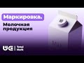 МАРКИРОВКА ТОВАРНОЙ ГРУППЫ &quot;МОЛОЧНАЯ ПРОДУКЦИЯ&quot;