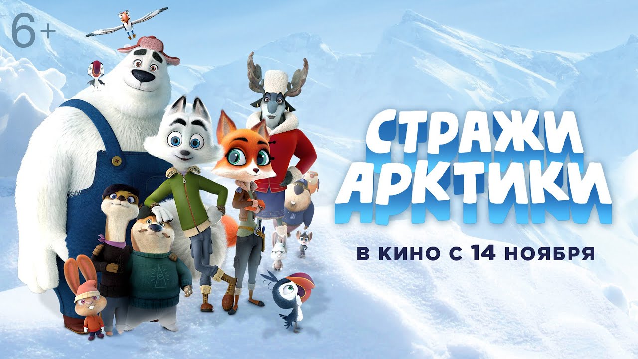 СТРАЖИ АРКТИКИ | Трейлер | В кино с 14 ноября
