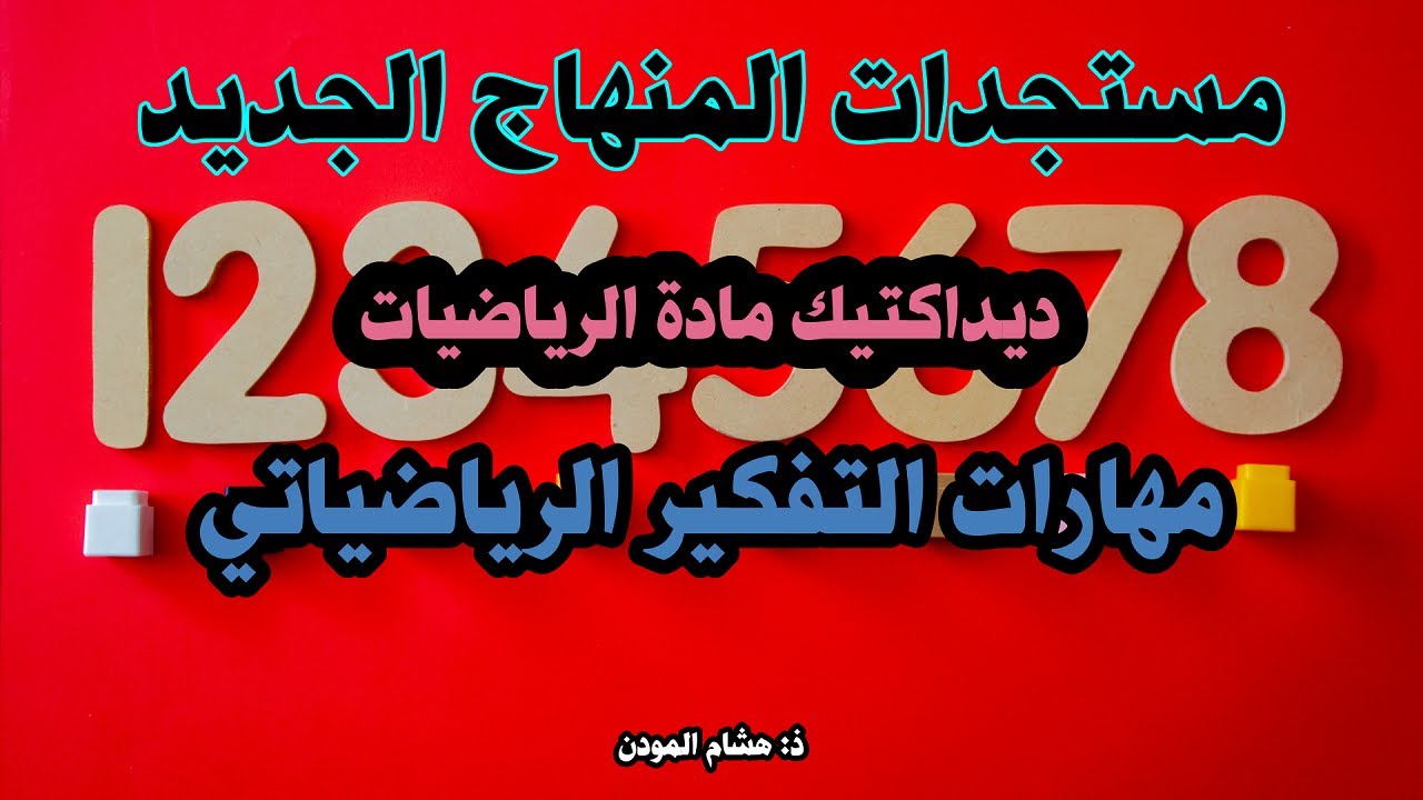 مهارات التفكير الرياضياتي